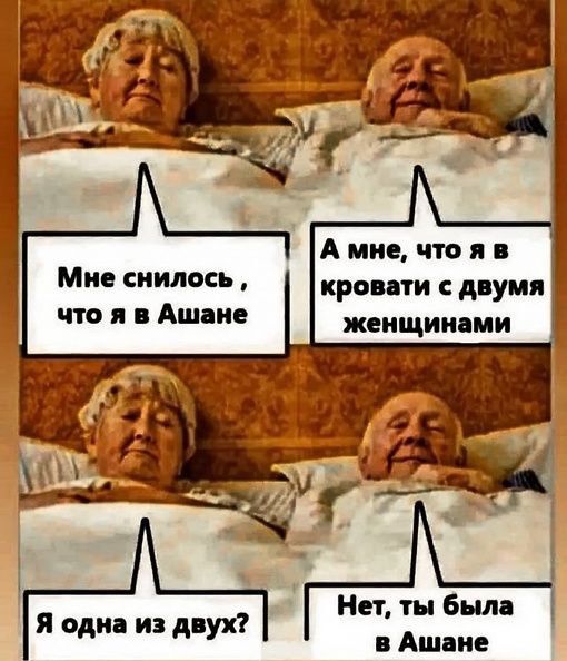 Мне снилось кровати с двумя что я в Ашане женщинами Я одна из двух