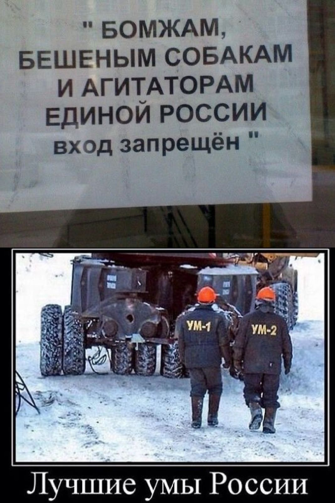 БОМЖАМ БЕШЕНЫМ СОБАКАМ И АГИТАТОРАМ ЕДИНОЙ РОССИИ вход запрещён Лучшие умы России