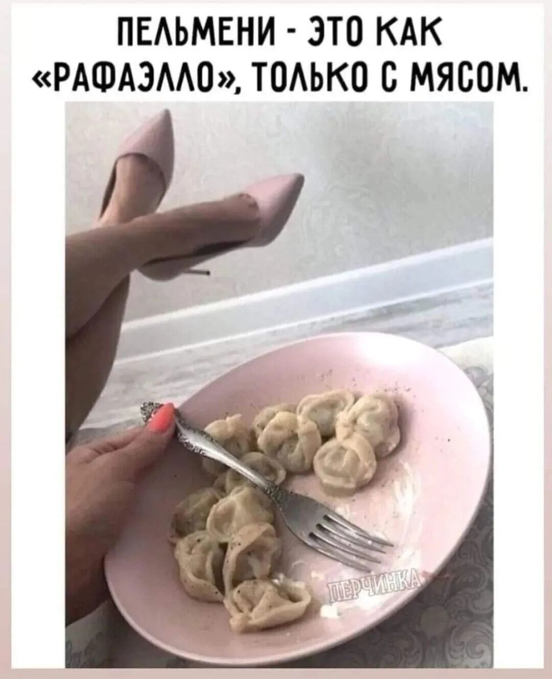 ПЕЛЬМЕНИ ЭТО КАК РАФАЭЛЛО ТОЛЬКО С МЯСОМ