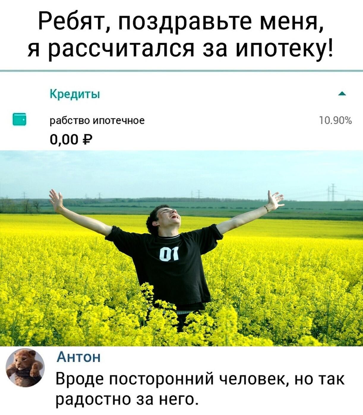 Ребят поздравьте меня я рассчитался за ипотеку Кредиты рабство ипотечное 1090 000 Р Ю Антон Вроде посторонний человек но так радостно за него