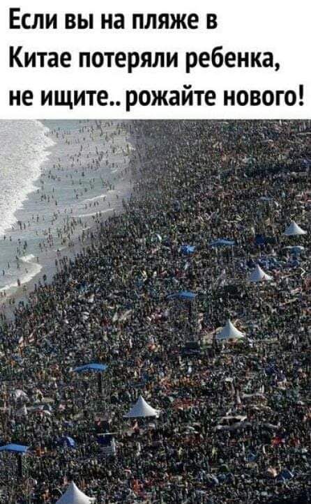 Если вы на пляже в Китае потеряли ребенка не ищите рожайте нового хоМД е та