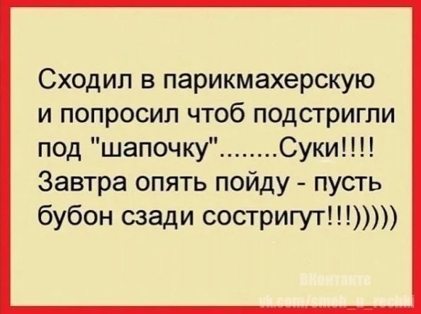 Сходил в парикмахерскую и попросил чтоб подстригли под шапочку Завтра опять пойду пусть бубон сзади состригут
