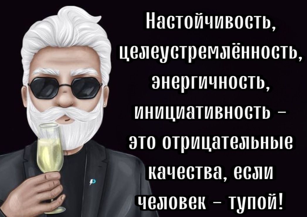 Настойчивость целеустремяённость энергичность инициативность это отрицательные качества если человек тупой