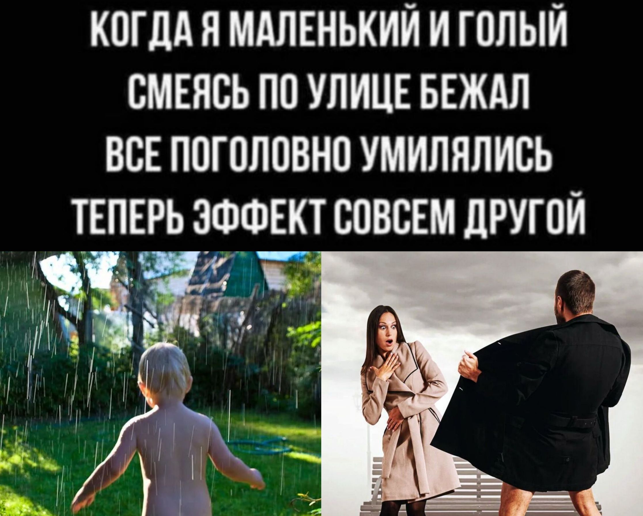 КОГДА Я МАЛЕНЬКИЙ И ГОЛЫЙ СМЕЯСЬ ПО УЛИЦЕ БЕЖАЛ ВСЕ ПОГОЛОВНО УМИЛЯЛИСЬ ТЕЛЕРЬ ЗФФЕКТ СОВСЕМ ДРУГОЙ 3Ё