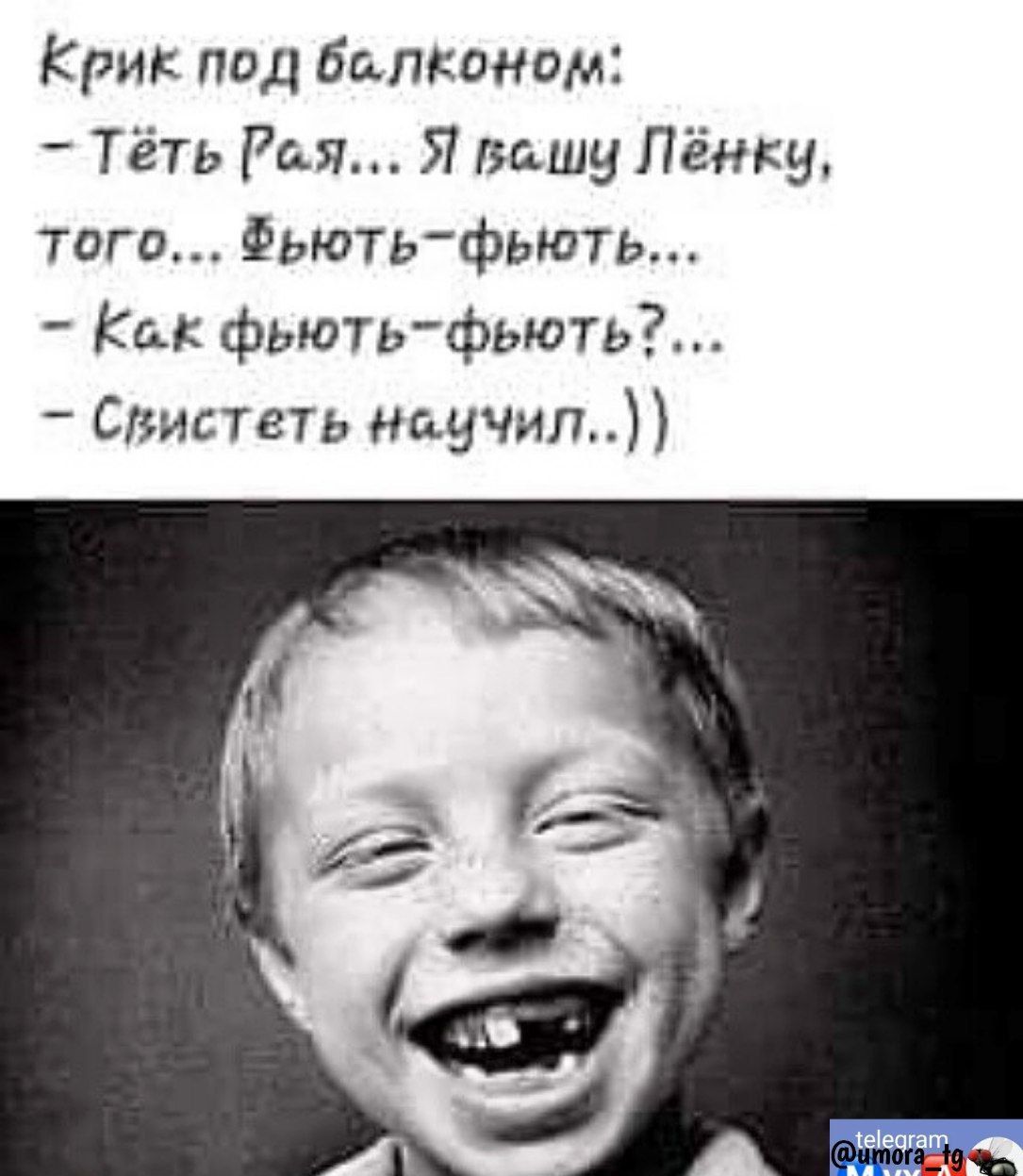 Крик под болконом Тёть Рая Я вешц Пёнки того Фьють фьють Как фьють фьють Свистеть наом4чил