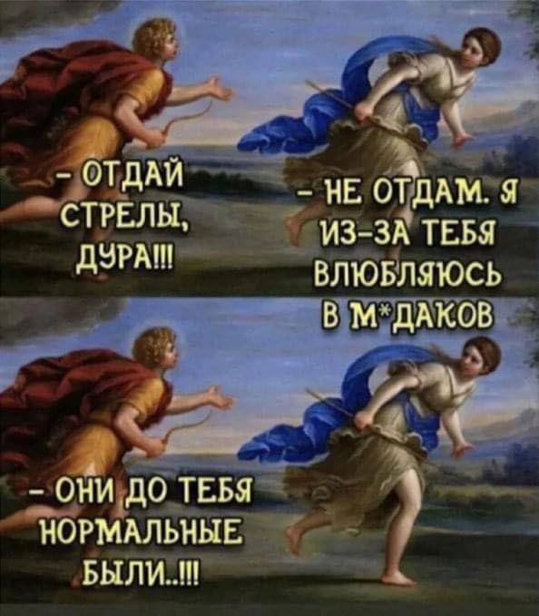 Щ ОТДАЙ УСТРЕЛЫЙ ДУРАМ НЕ бдш Я ИЗ ЗА ТЕБЯ ВЛЮБЛЯ ЮСЬ ОНИ до ТЕБЯ НОРМАЛЬНЫЕ И БЫЛИ