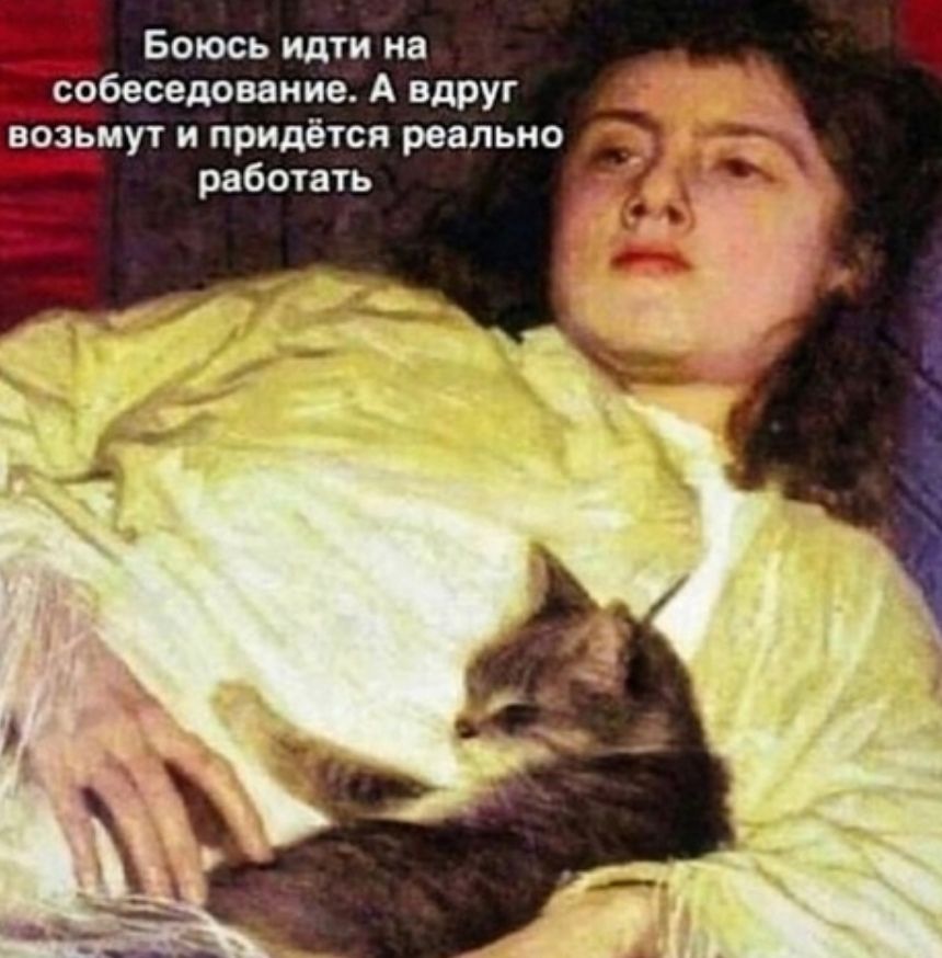 Боюсь идти на собеседование А вдруг