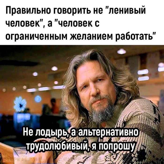 Правильно говорить не ленивый человек а человек с ограниченным желанием работать 8 оЪ т 6 т Не подырьальтернативно ча Ея ьипші Г Ё т_стРУДОПЮБивьіи цопрошуі т о ОАЯ й й ЧВЕ ли