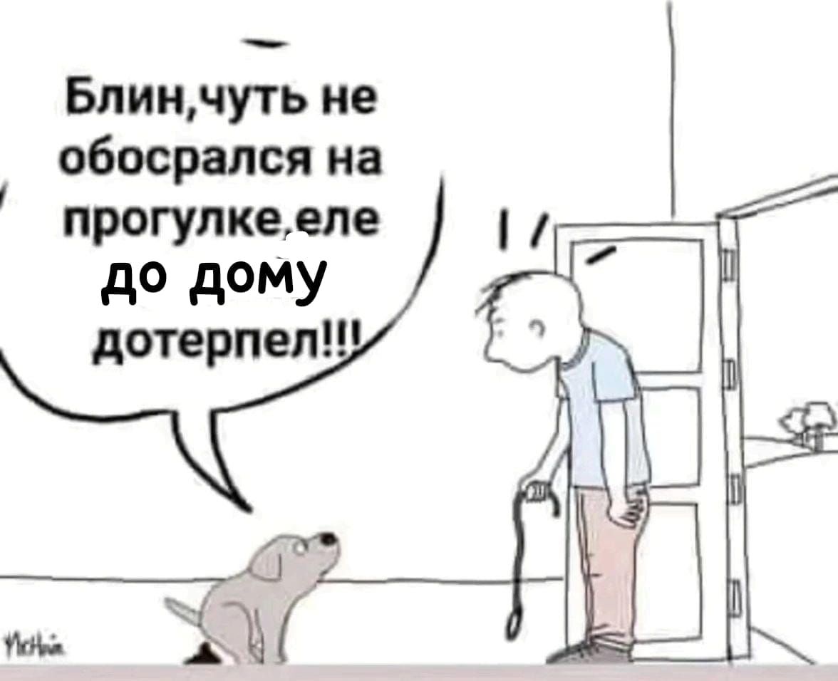 Блинчуть не обосрался на прогулкееле до дому дотерпел