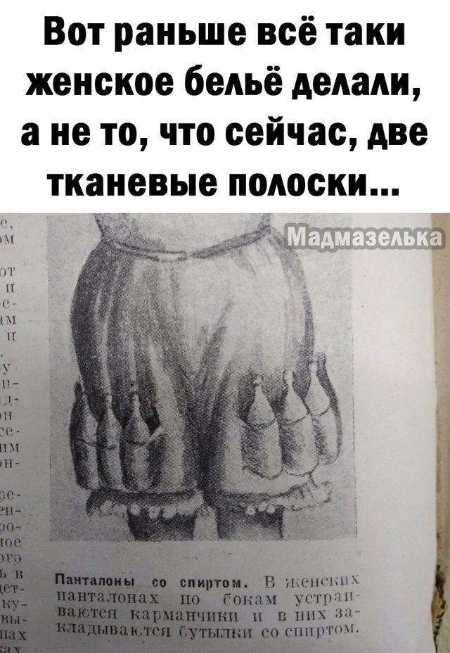 Вот раньше всё таки женское бельё делали ане то что сейчас две тканевые полоски