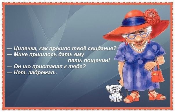 Цвлечка какпрошло твоё свидание Мине пришлось дать ему пять пощечин Он шо приставал к тебе Нет задремал