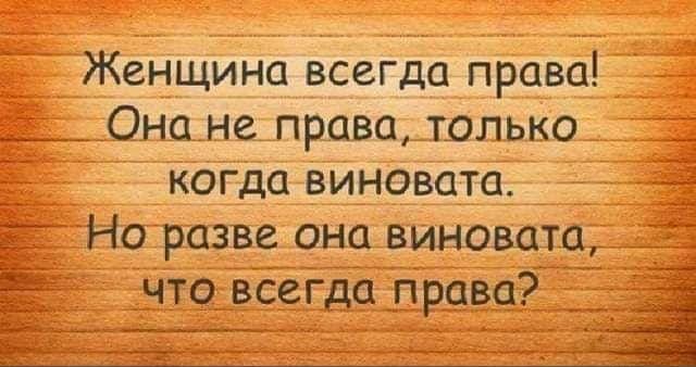 Женщина всегда права Онане права только когда виновата Ногразве она виновата что всегда права