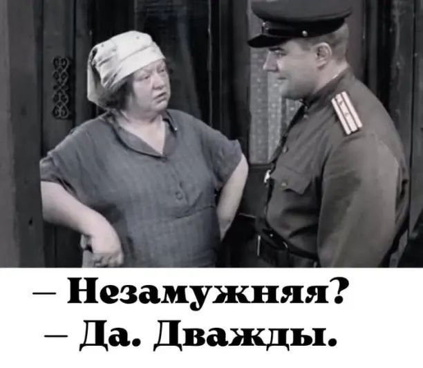 Незамужняя Да Дважды