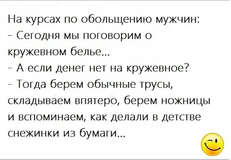 На курсах по оболыщению мужчин Сегодня мы поговорим о кружевном белье Аесли денег нет на кружевное Тогда берем обычные трусы складываем впятеро берем ножницы и вспоминаем как делали в детстве снежинки из бумаги б