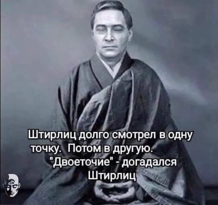 Штирлиц долгосм отрел в одну К Ку Потом в другую двоеточие догадался