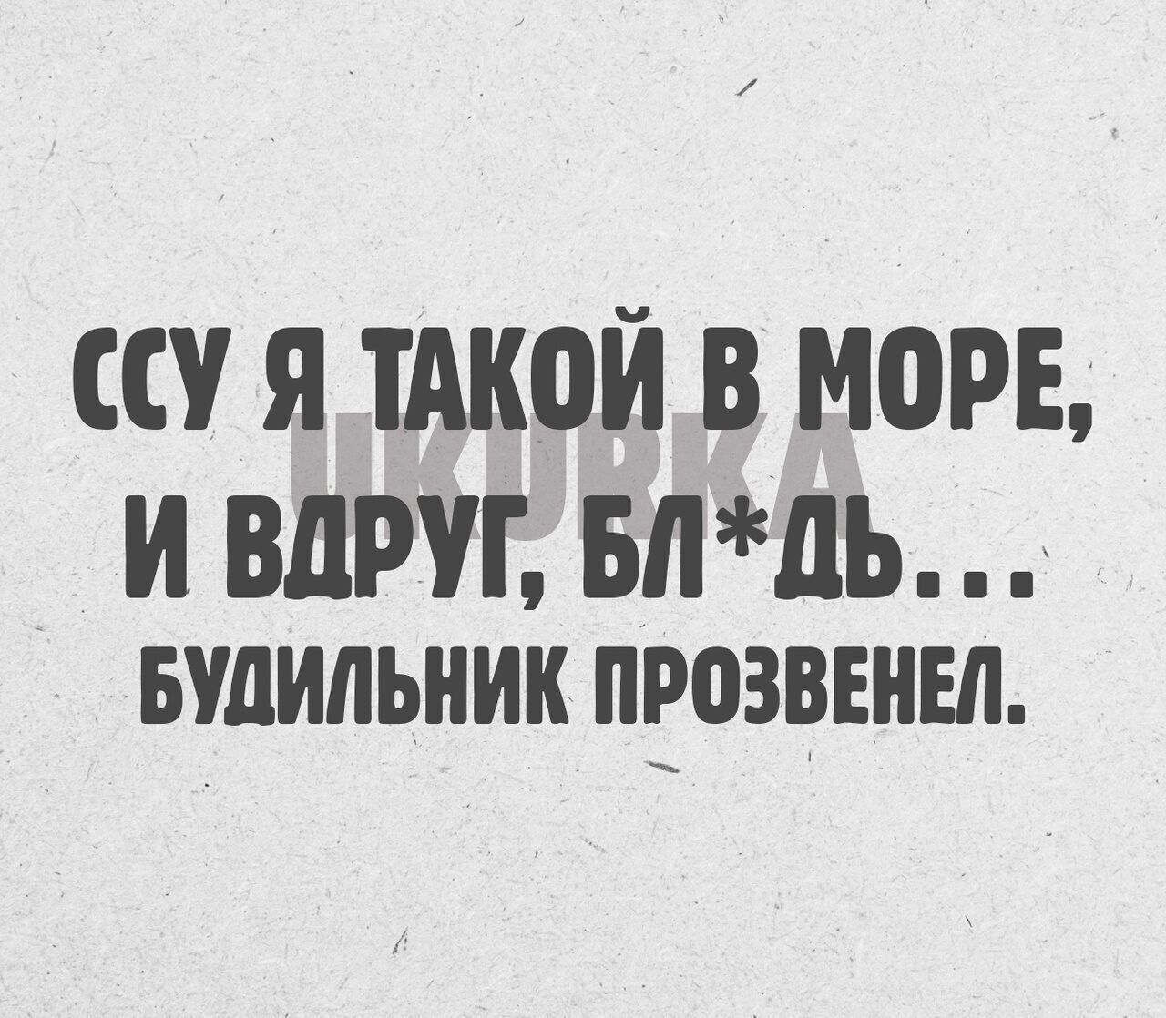 ССУ Я ТАКОЙ В МОРЕ И ВДРУГ БЛДЬ БУДИЛЬНИК ПРОЗВЕНЕЛ