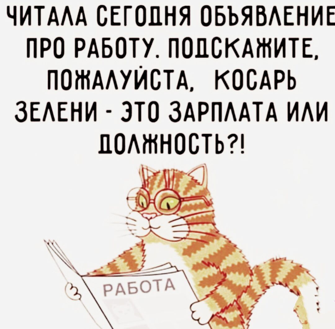 ЧИТАЛА СЕГОДНЯ ОБЪЯВЛЕНИЕ ПРО РАБОТУ ПОДСКАЖИТЕ ПОЖАЛУЙСТА КОСАРЬ ЗЕЛЕНИ ЭТО ЗАРПЛАТА ИЛИ ЦОАШНОБТЬ