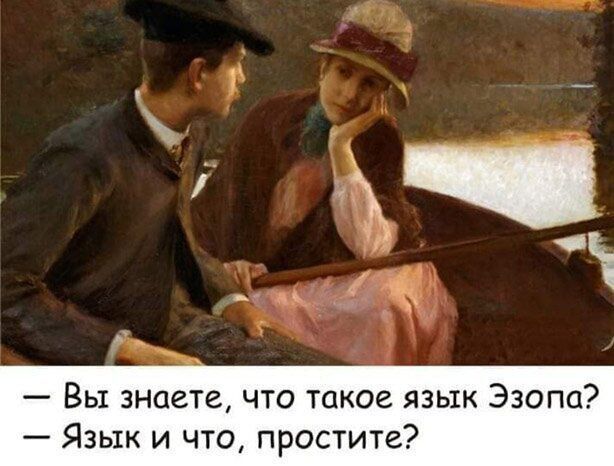 Вы знаете что такое язык Эзопа Язык и что простите