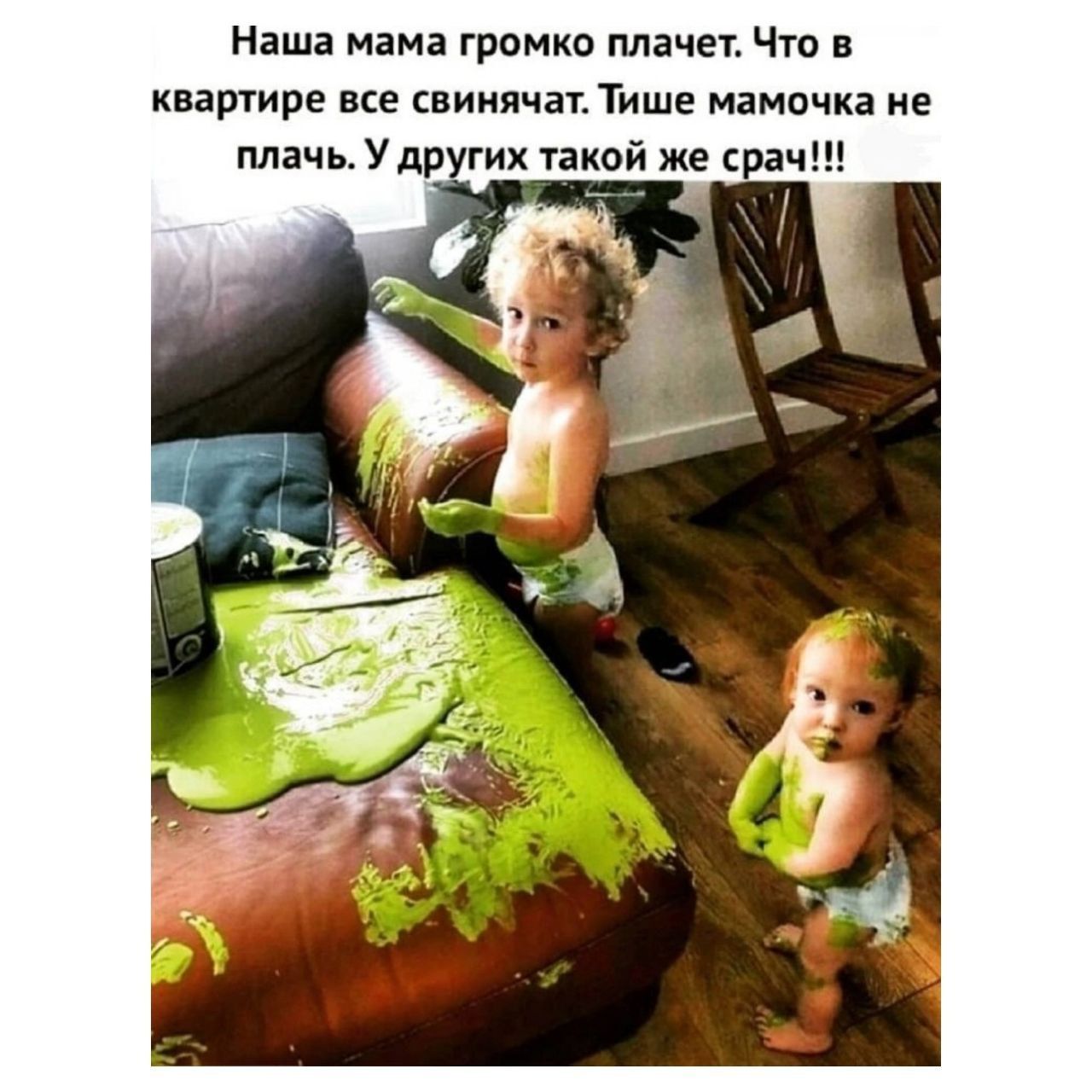 Наша мама громко плачет Что в квартире все свинячат Тише мамочка не плачь У других такой же срач