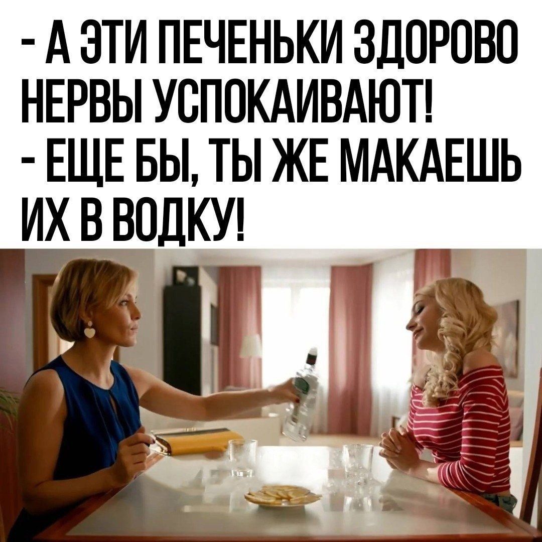 А ЭТИ ПЕЧЕНЬКИ ЗДОРОВО НЕРВЫ УСПОКАИВАЮТ ЕЩЕ БЫ ТЫ ЖЕ МАКАЕШЬ ИХ В ВОДКУ