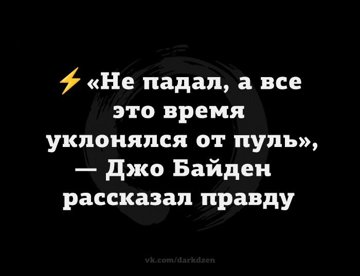 Не падал а все это время уклонялся от пуль Джо Байден рассказал правду