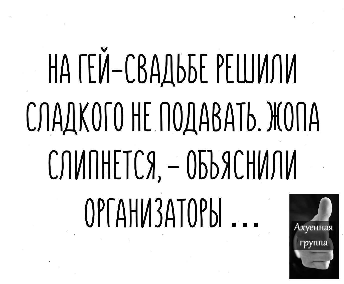 НА ГЕЙ СВАДЬБЕ РЕШИЛИ СЛАДКОГО НЕ ПОДАВАТЬ ЖОЛА СЛИПНЕТСЯ ОБЪЯСНИЛИ ОРГАНИЗАТОРЫ 0