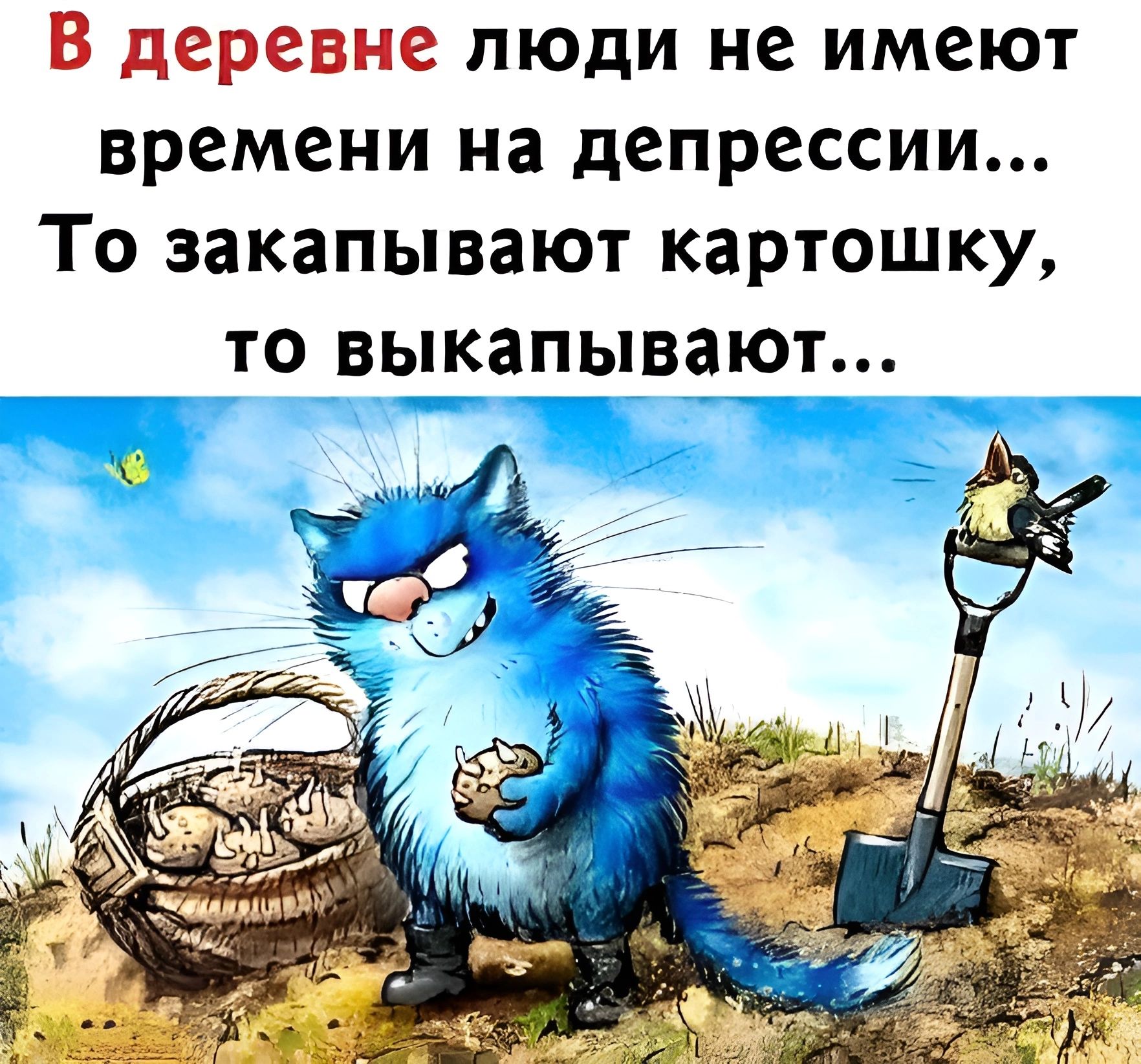 В деревне люди не имеют времени на депрессии То закапывают картошку то выкапывают й валнло ф