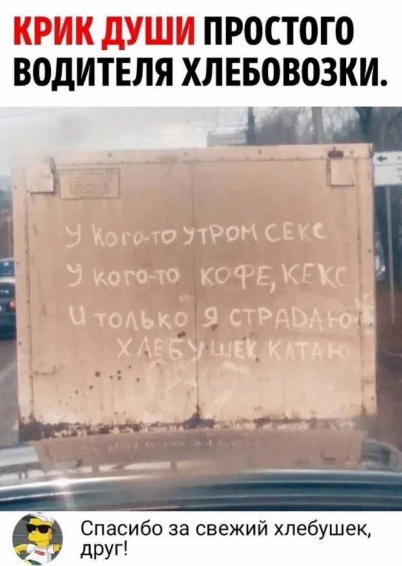 РИК ДУШИ ПРОСТОГО ВОДИТЕЛЯ ХЛЕБОВОЗКИ й ы Спасибо за свежий хлебушек х Ддруг