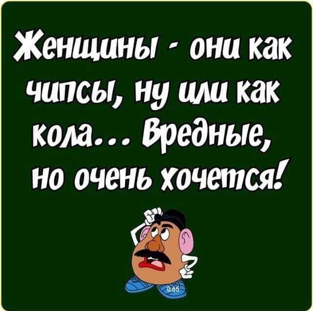 Женщины они как чипсы ну или как кола Вредные но очень хочется 3