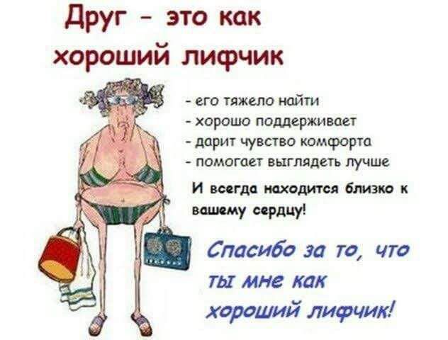 Друг это как хорошии лифчик его тяжело найти хорошо поддерживает дарит чувство комфорта помогает выглядеть лучше И всегда находится близко к вашему сердиу Спасибо за то что тыг мне как хороший лифчик