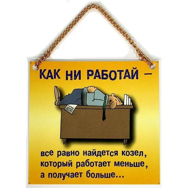 КА НИ РАБОТАЙ всё равно найдется козел который работает меньше аполуает больше