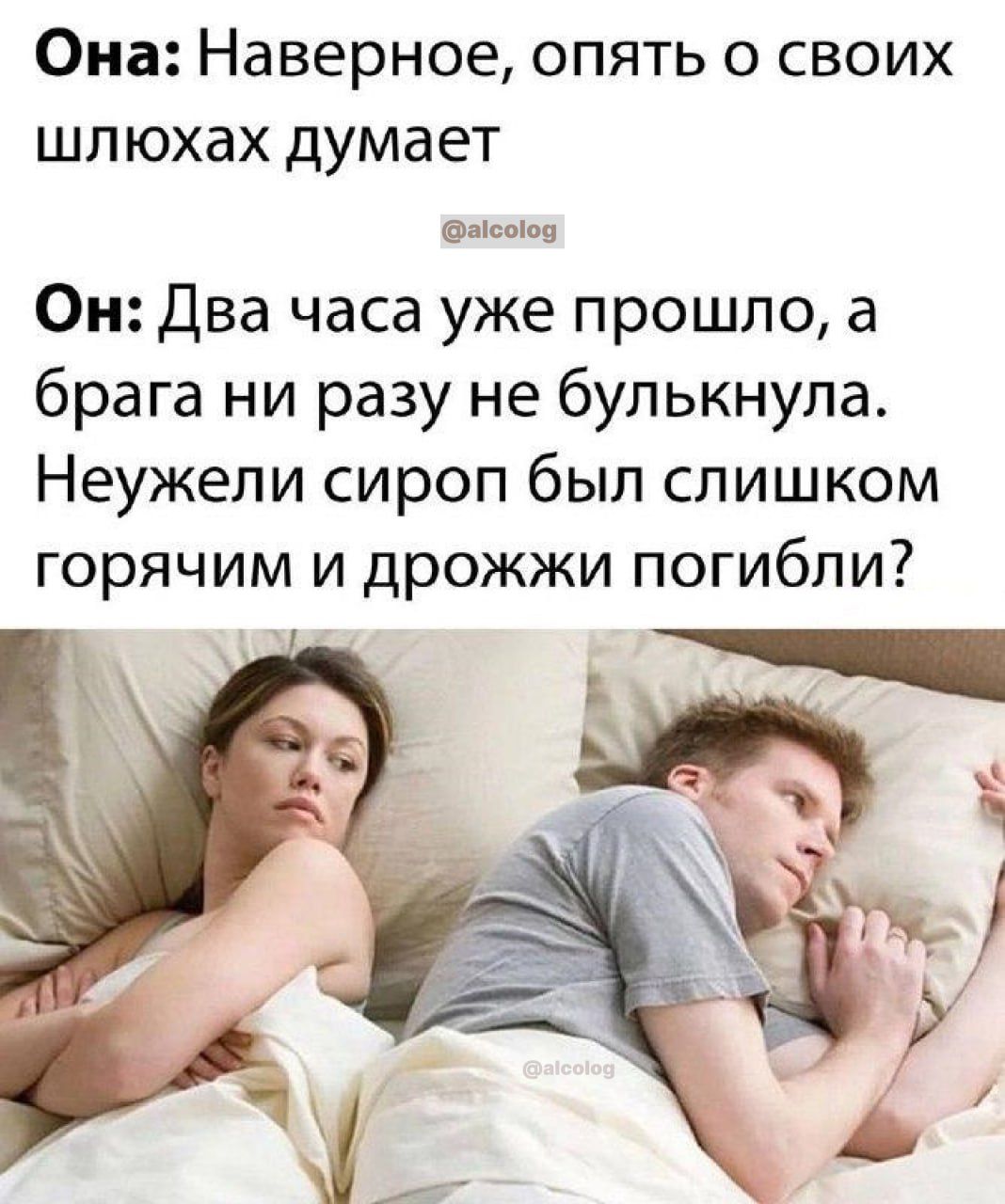 Она Наверное опять о СВОИХ шлюхах думает мсойов Он Два часа уже прошло а брага ни разу не булькнула Неужели сироп был слишком горячим и дрожжи погибли