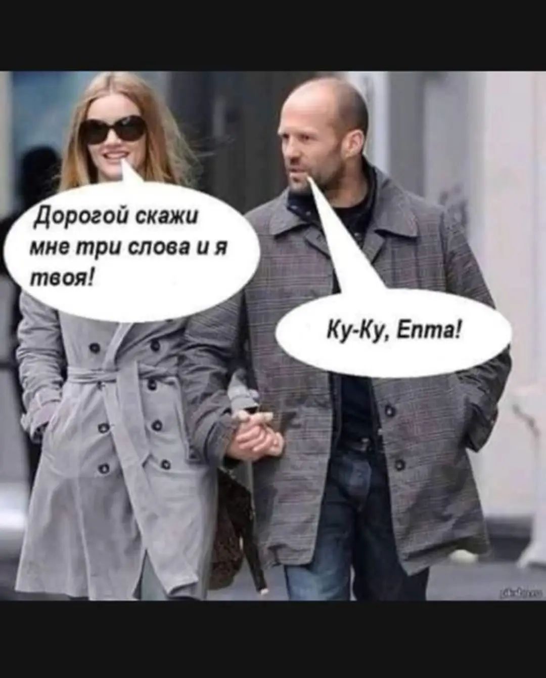 Дорогой скажи мне три слова и я