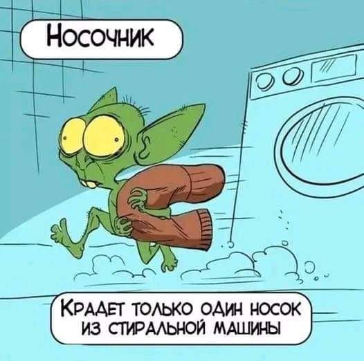 КРААЕТ ТОЛЬКО ОДИН НОСОК ИЗ СТИРАЛЬНОЙ МАШИНЫ