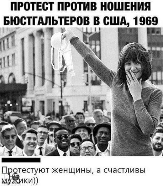 ПРОТЕСТ ПРОТИВ НОШЕНИЯ БЮСТГАЛЬТЕРОВ В США 1969 Ёестуют женщины а счастливы ки