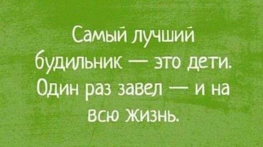 Самый лучший будильник это дети Один раз завел и на всю Жизнь