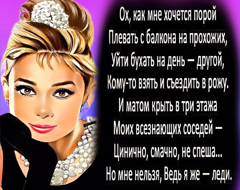 О ак инезочется порой Плевать с балкона на прохони Кому то взять и свездить в рожу И матом крыть в три этажа Моих всезнающих соседей Цинично смачно н спеша Номне нельзя Ведь я е еди