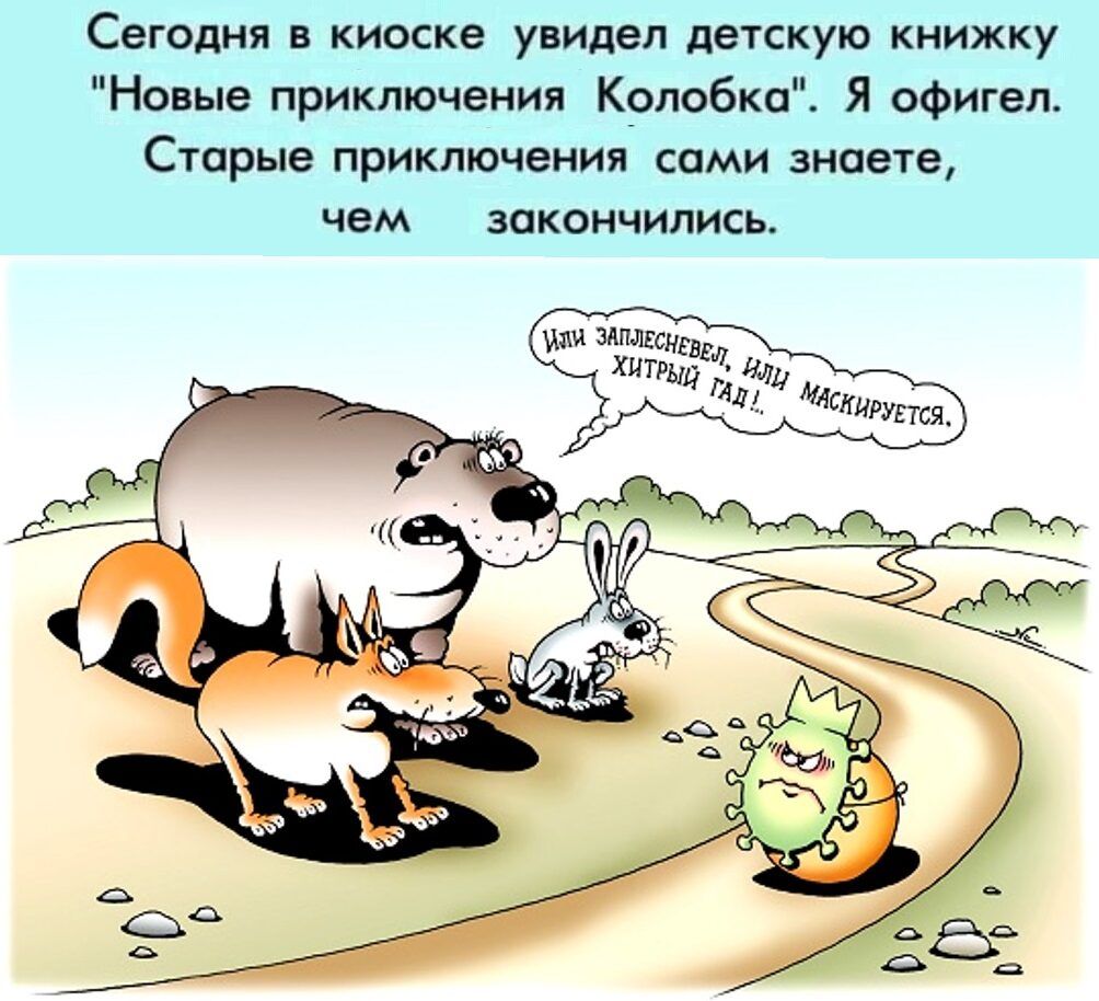 Сегодня в киоске увидел детскую книжку Новые приключения Колобка Я офигел Старые приключения сами знаете чем закончились