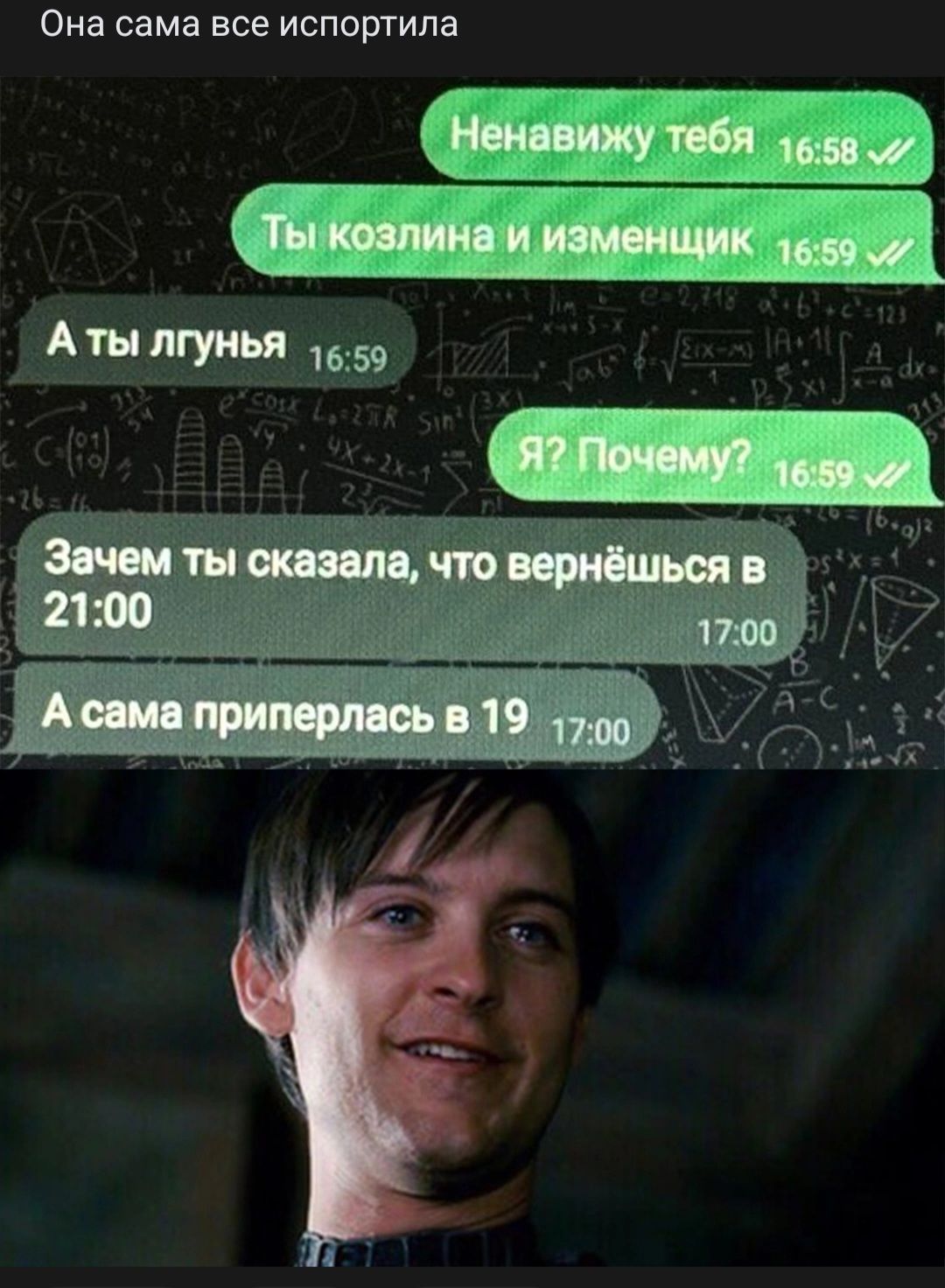 Она сама все испортила Аты лгунья 1559