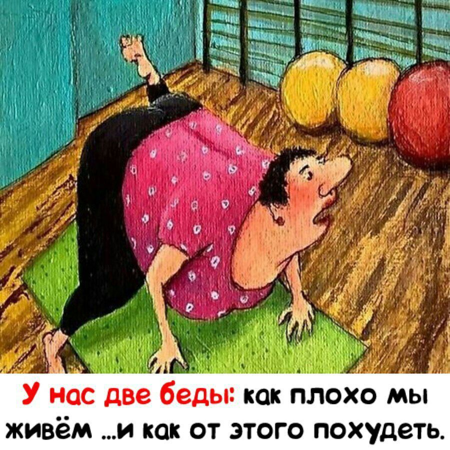 У нас две беды как плохо мы живём и как от этого похудеть