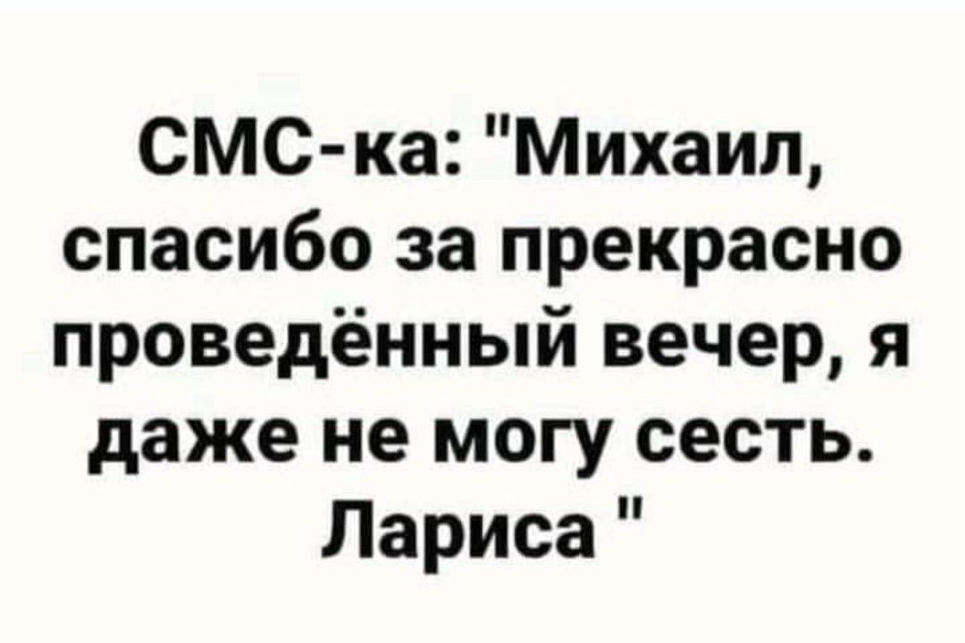 СМС ка Михаил спасибо за прекрасно проведённый вечер я даже не могу сесть Лариса
