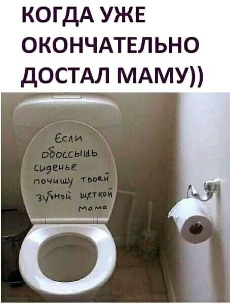 КОГДА УЖЕ ОКОНЧАТЕЛЬНО ДОСТАЛ МАМУ