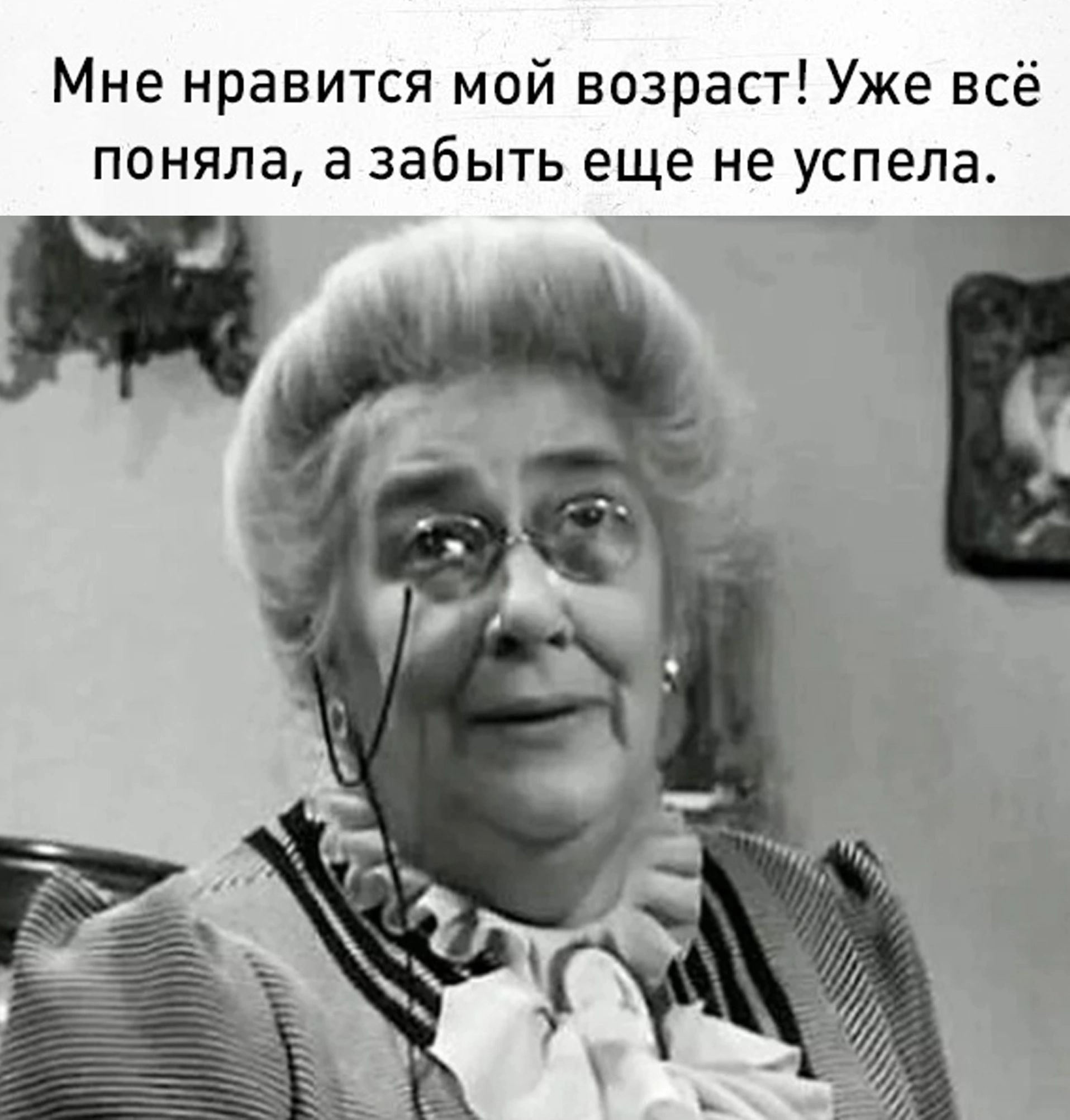 Мне нравится мой возраст Уже всё поняла а забыть еще не успела