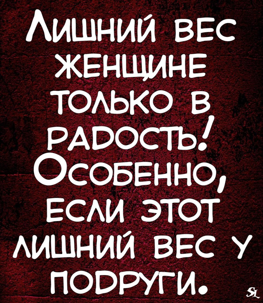 Лишний ВЕС ЖЕНЩИНЕ ТОЛЬКО в РАРОСТЬ ОсовЕННО ЕСЛИ ЭТОТ ЛИШНИЙ ВЕС У ПОРРУГИ