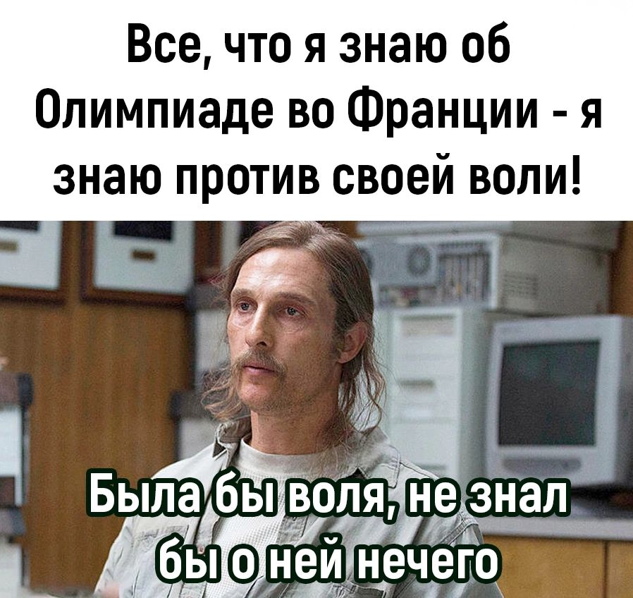 Все что я знаю об Олимпиаде во Франции я знаю против своей воли