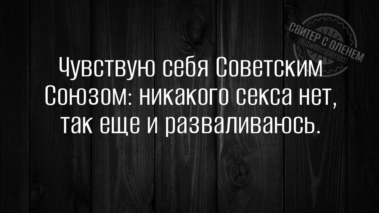 Чувствую себя Советским Сонзом никакого секса нет так еще и разваливаюсь