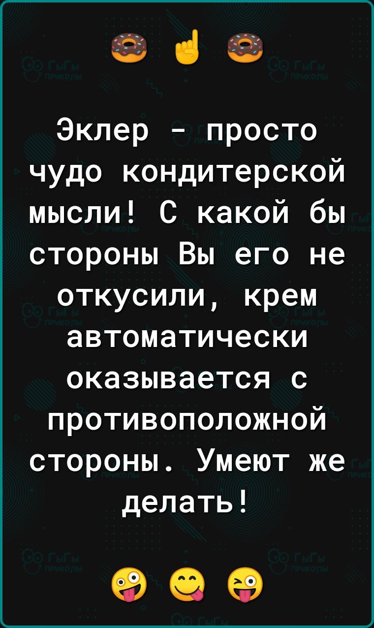 Эклер просто чудо кондитерской мысли С какой бы стороны Вы его не откусили крем автоматически о 151 т Т 3 Ко3 ИГ еТел и ГТе иее иТе стороны Умеют же делать о е