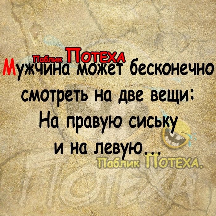 Мужійдпіег бесконечно смотреть на две вещи На правую сиську