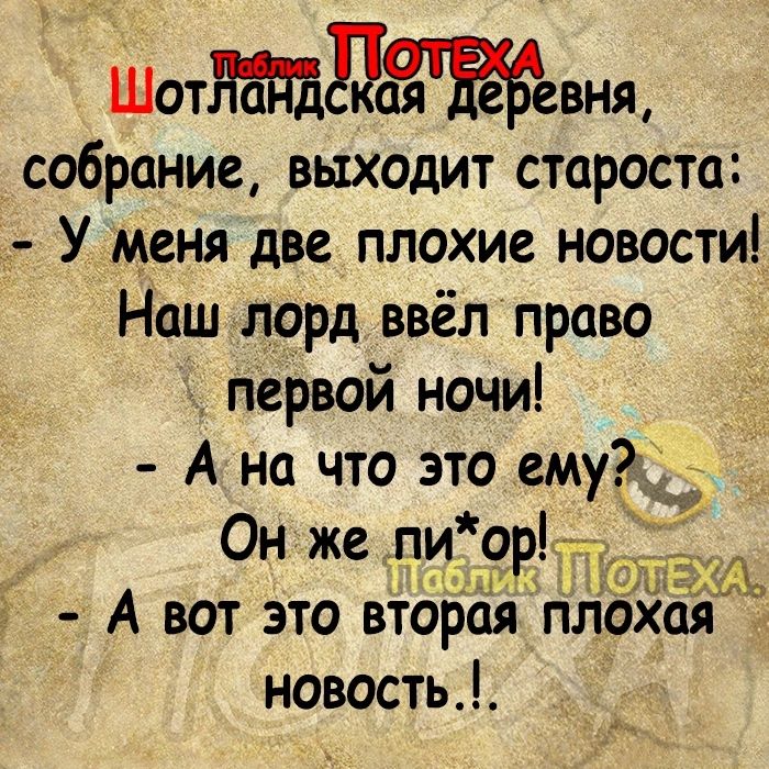 Шотдвня собрание выходит староста У меня две плохие новости Наш лорд ввёл право первой ночи _ Ана что это емудц Онзже пиор х А вот это вторая плохая новость