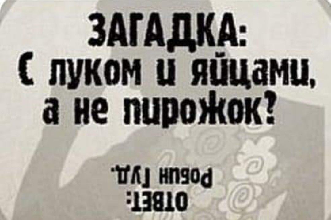 ЗАГАДКА С луком у яйцами а не пурожок 7Ау нп9од 13910